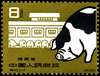 猪年邮票图片图库